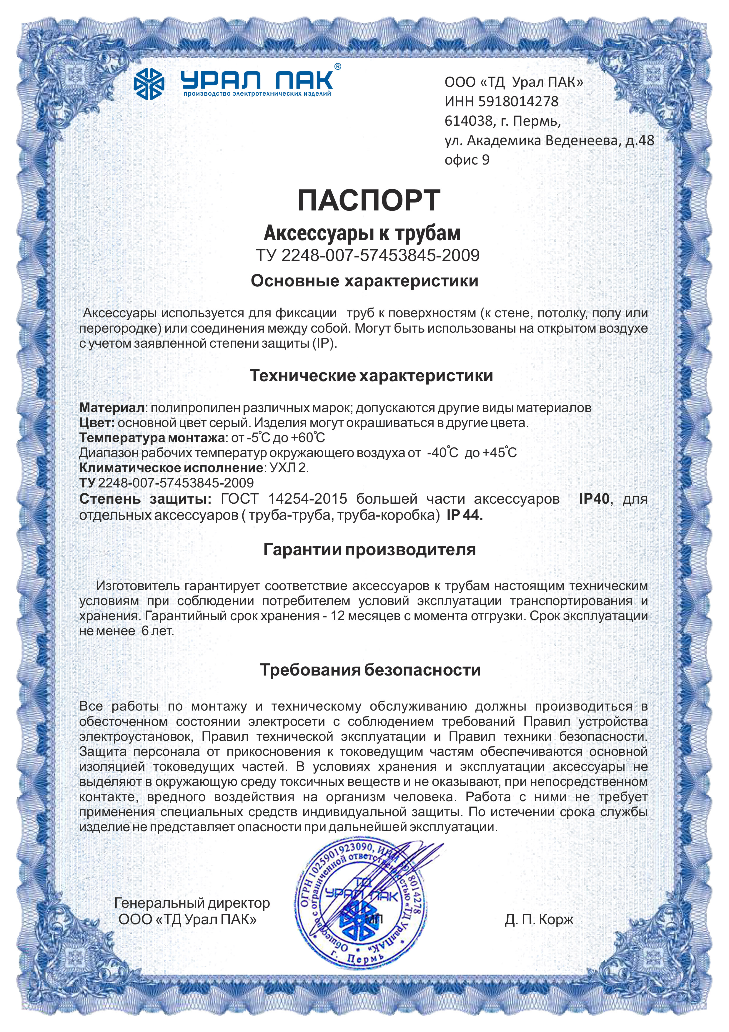 Паспорт на аксессуары к трубам