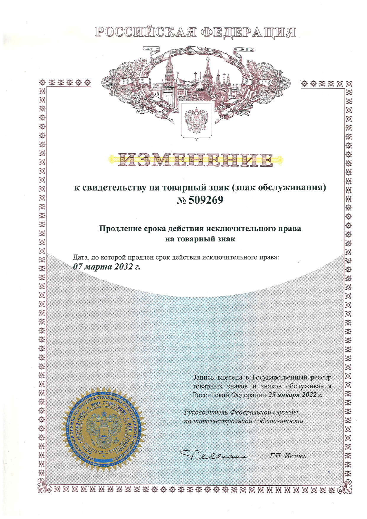 Изменение (продления товарного знака)