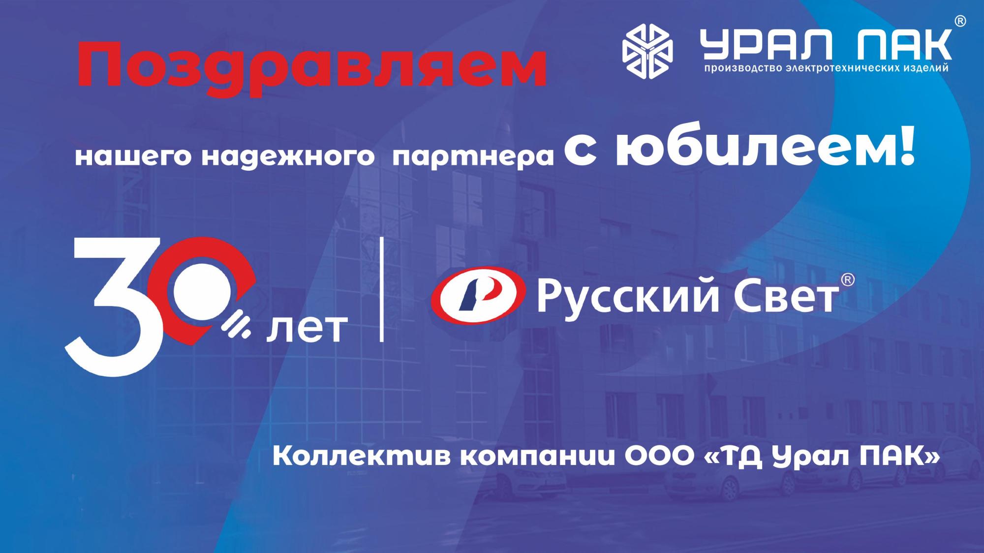 Поздравляем РУССКИЙ СВЕТ с 30-летием компании. Поздравляем РУССКИЙ СВЕТ с 30-летием компании.